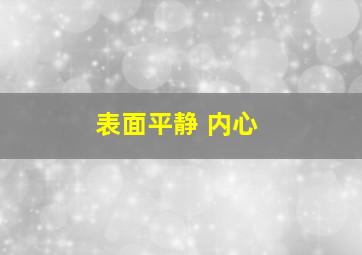 表面平静 内心